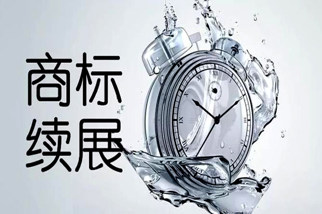 申請注冊商標續展 申請注冊商標續展