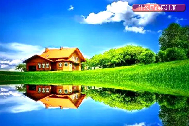 什么是商標(biāo)注冊 什么是商標(biāo)注冊